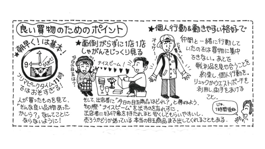 フリーマーケットでの買物のコツ