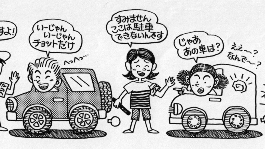 フリーマーケットでは違法駐車はNG!